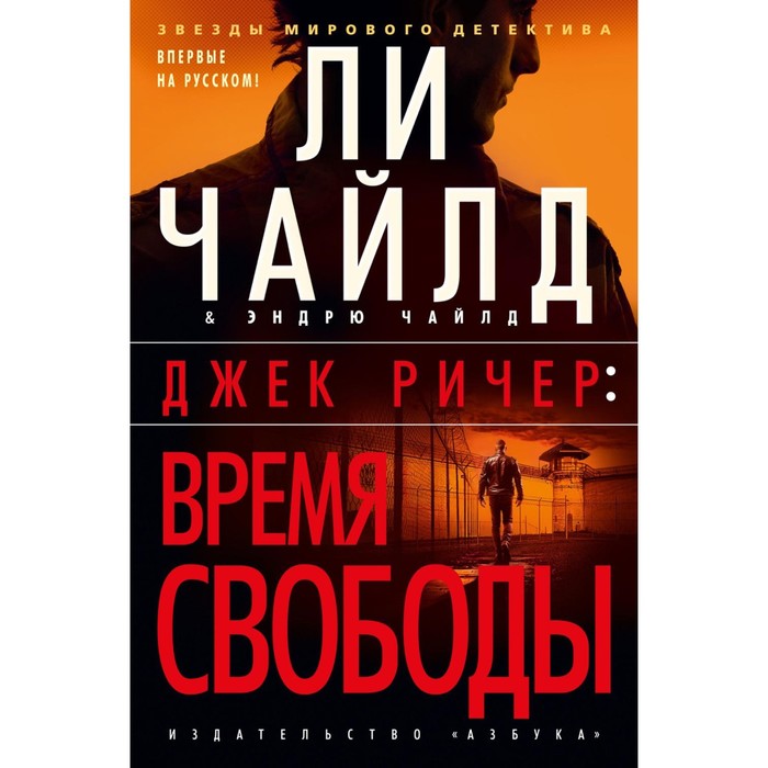 

Джек Ричер. Время свободы. Чайлд Л., Чайлд Э.