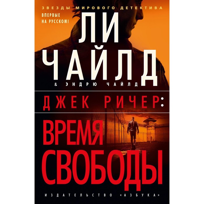 Джек Ричер. Время свободы. Чайлд Л., Чайлд Э. чайлд л чайлд э джек ричер часовой роман