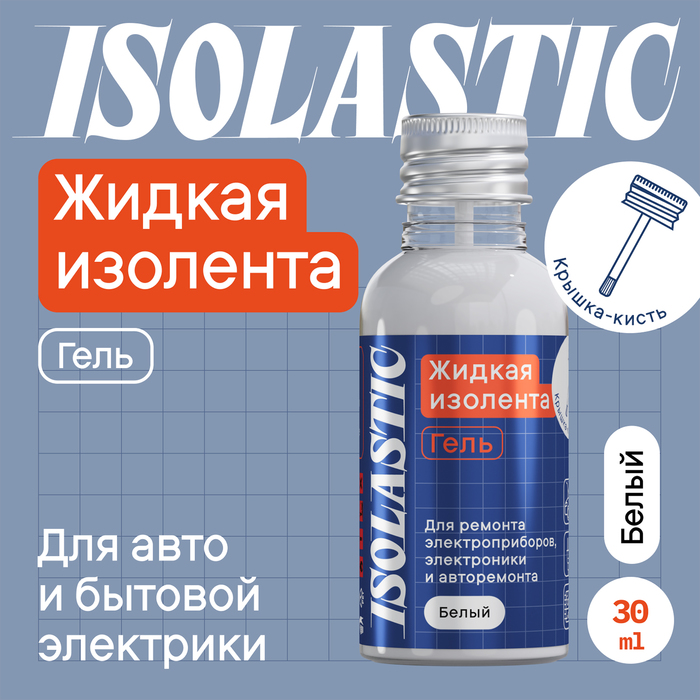 

Изолента жидкая, гель ISOLASTIC, белый, 30 мл