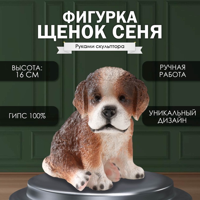 

Фигурка "Щенок Сеня" Высота 16 см, ширина 12 см, длина 17 см.