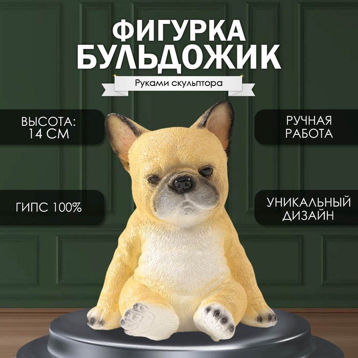 

Фигурка "Бульдожик малый" высота 14 см, ширина 12 см, длина 12,5 см