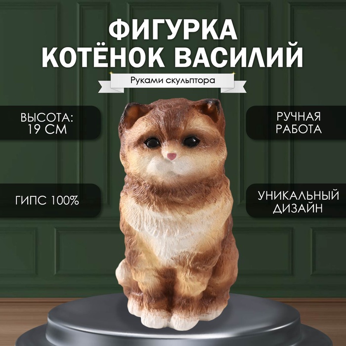 

Фигурка "Котенок Василий" 19 х 11 х 14 см.