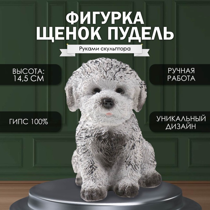 

Фигурка "Щенок Пудель " 14,5 х 10 х 14 см.