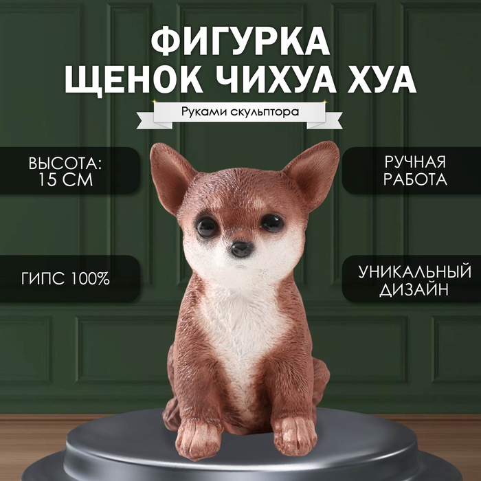 

Фигурка "Щенок Чихуа Хуа " 15 х 9 х 11,5 см.