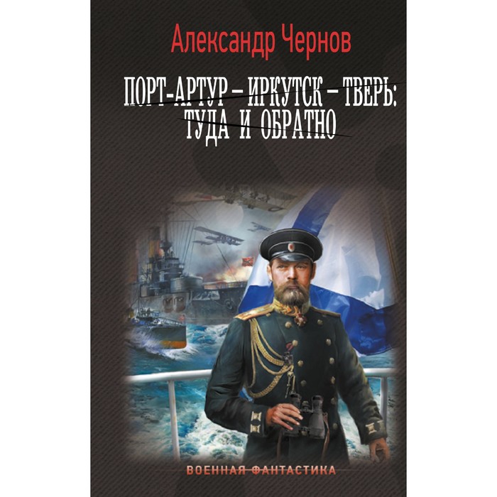 

Порт-Артур – Иркутск – Тверь: туда и обратно. Чернов А.Б.