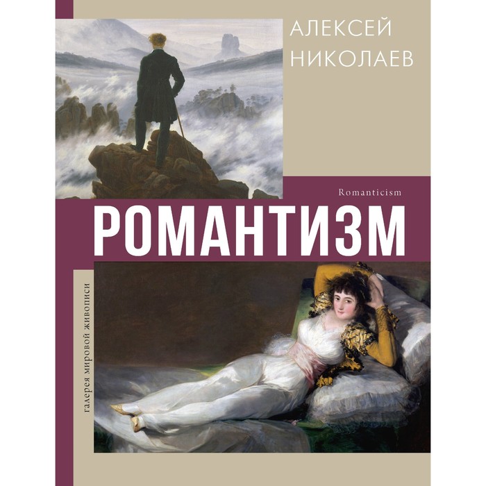 

Романтизм. Николаев А.В.