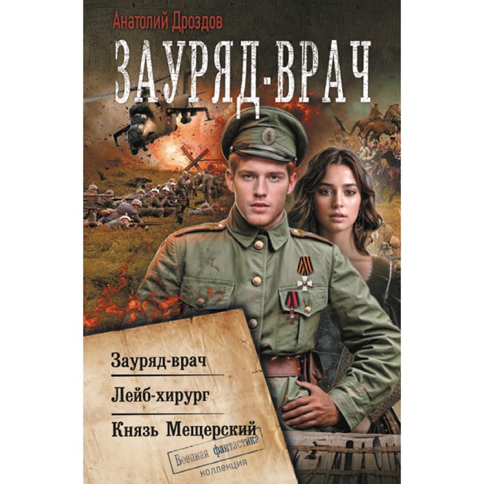 Зауряд-врач. Дроздов А.Ф. анатолий дроздов зауряд врач цифровая версия цифровая версия