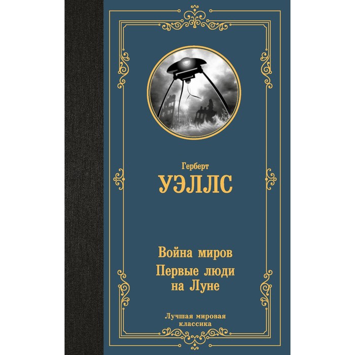 Война миров. Первые люди на Луне. Уэллс Г. венус г зяблики в латах война и люди