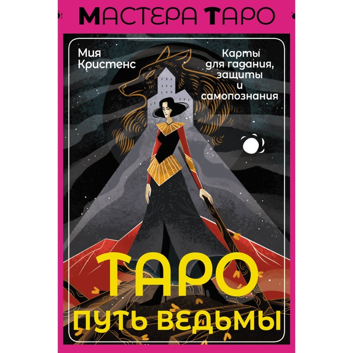 

Таро Путь ведьмы. Карты для гадания, защиты и самопознания. Кристенс М.