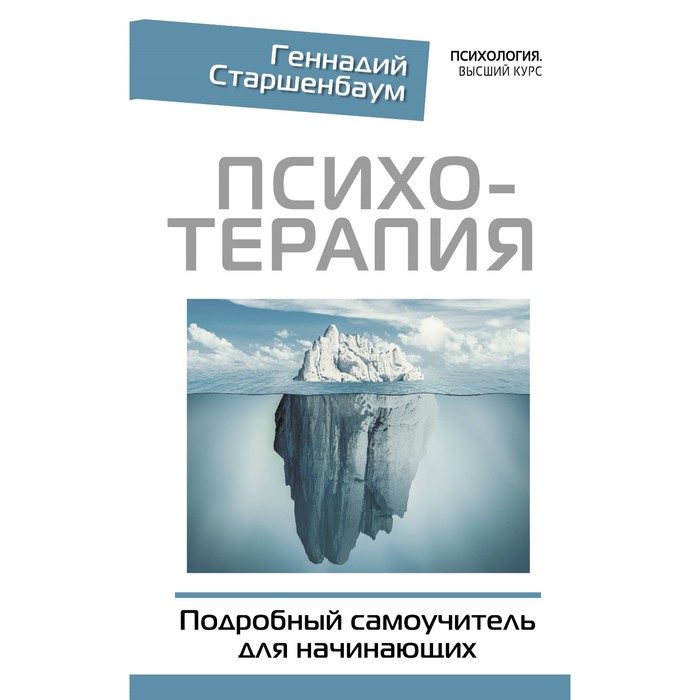 

Психотерапия. Подробный самоучитель для начинающих. Старшенбаум Г.В.