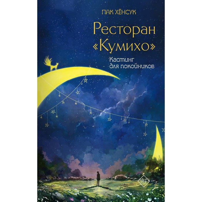 

Ресторан «Кумихо». Кастинг для покойников. Пак Х.