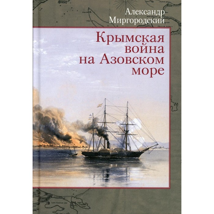 

Крымская война на Азовском море. Миргородский А.В.