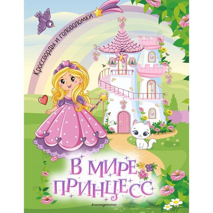 

В мире принцесс. Кроссворды и головоломки