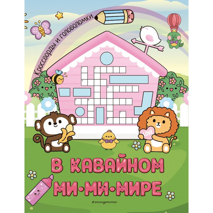 

В кавайном МиМиМире. Кроссворды и головоломки