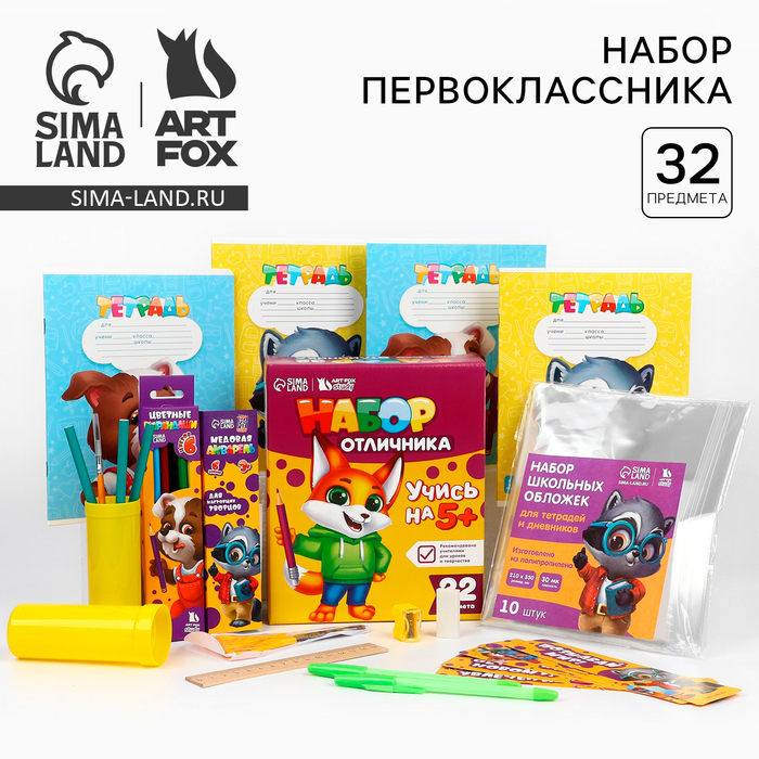 

Набор первоклассника 32 предмета «1 сентября: Учись на 5+»