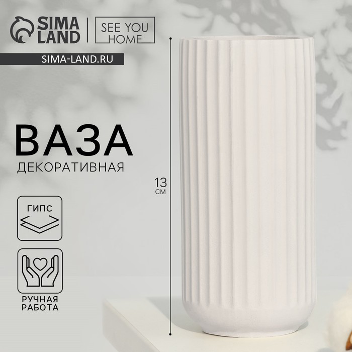 

Ваза для цветов декоративная «Афина», белая, 13 х 6 см.