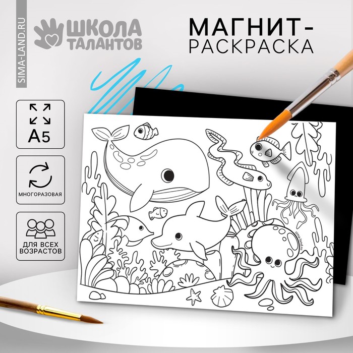 Магнит-раскраска многоразовая «Морские жители», 14,8 × 21 см раскраска морские жители