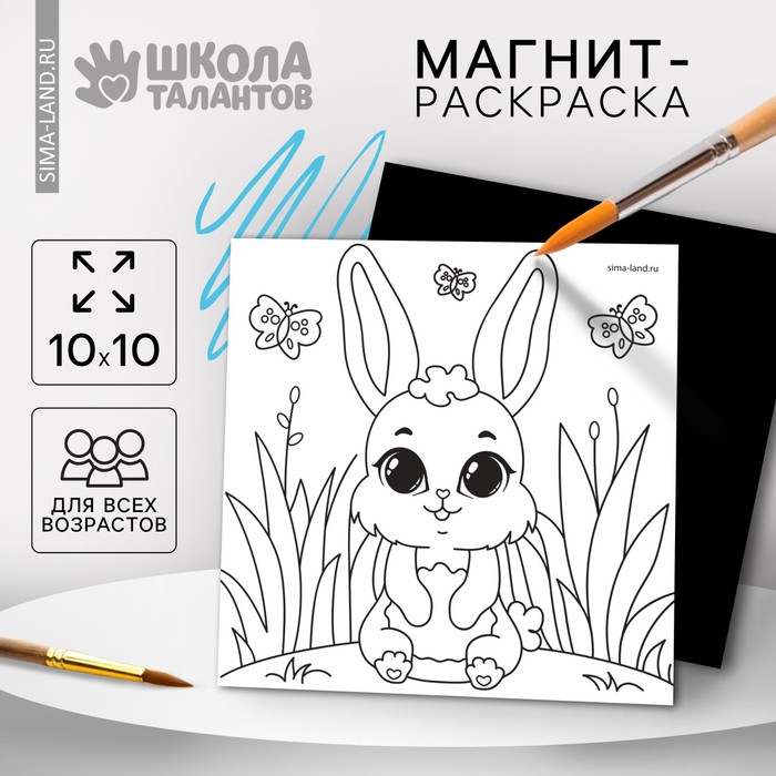 Магнит-раскраска «Зайка», 10 × 10 см магнит зайка 6 х 4 см