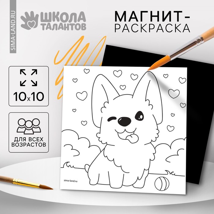 

Магнит-раскраска «Корги», 10 × 10 см