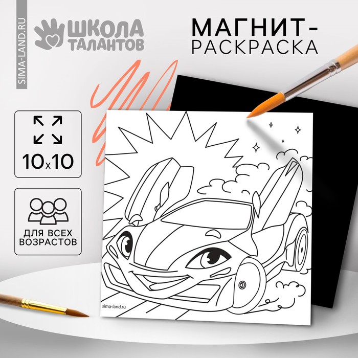 

Магнит-раскраска «Тачка», 10 × 10 см