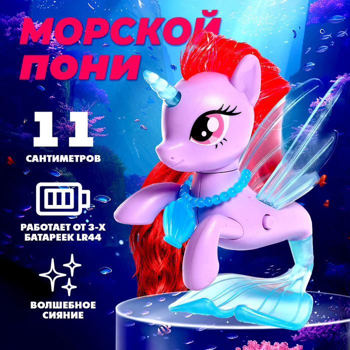 Игрушка-сюрприз Морской пони со светом и наклейками МИКС 285₽