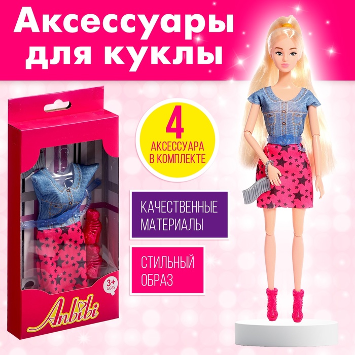 

Одежда и аксессуары для куклы, МИКС