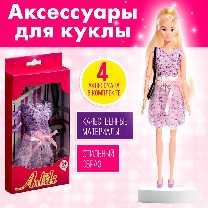 

Одежда и аксессуары для куклы, МИКС