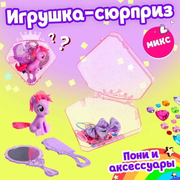 Игрушка-сюрприз пони «Милашка», МИКС набор пони милашка 2 шт с аксессуарами цвета микс