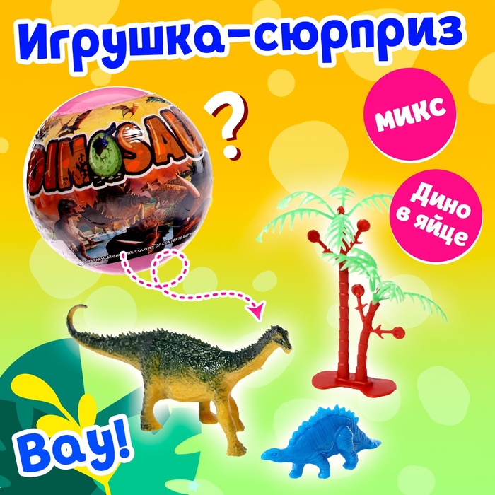 Игрушка-сюрприз в шаре «Мир динозавров»