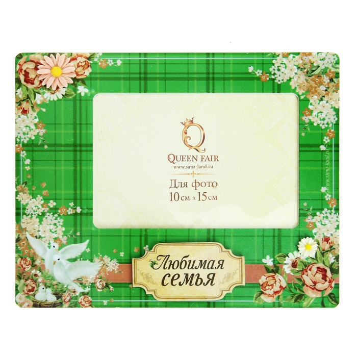 Фоторамка "Любимая семья" для фото 10х15 см.