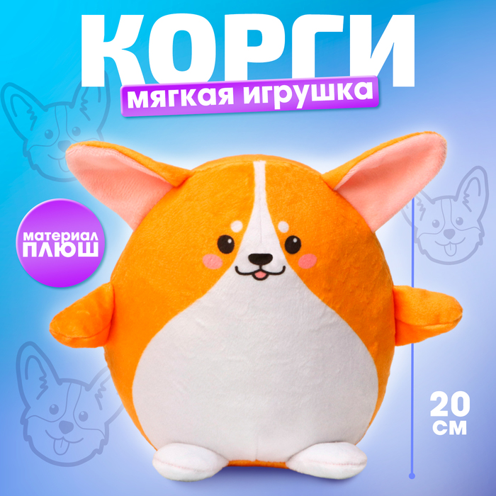 Мягкая игрушка Корги 649₽