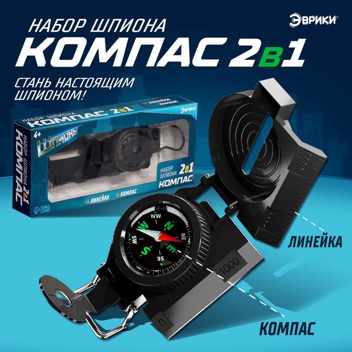 Набор шпиона Компас 169₽