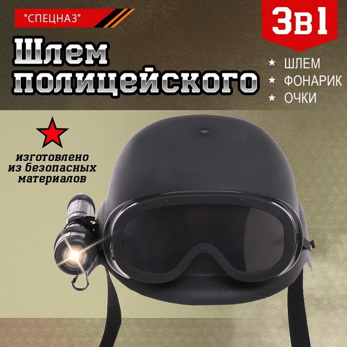 цена Шлем полицейского «Спецназ», с фонариком и очками
