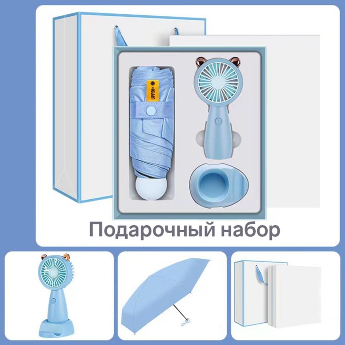 

Подарочный набор вентилятор и зонт, голубой