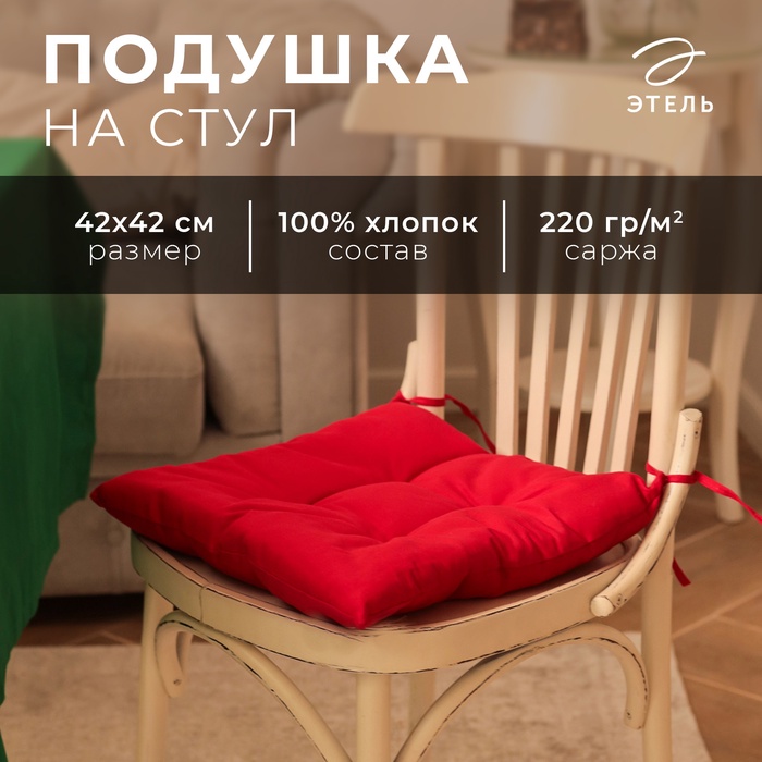 Сидушка на стул Этель New year collection 42х42 см цвкрасный 100 хл саржа 190 гм2 503₽