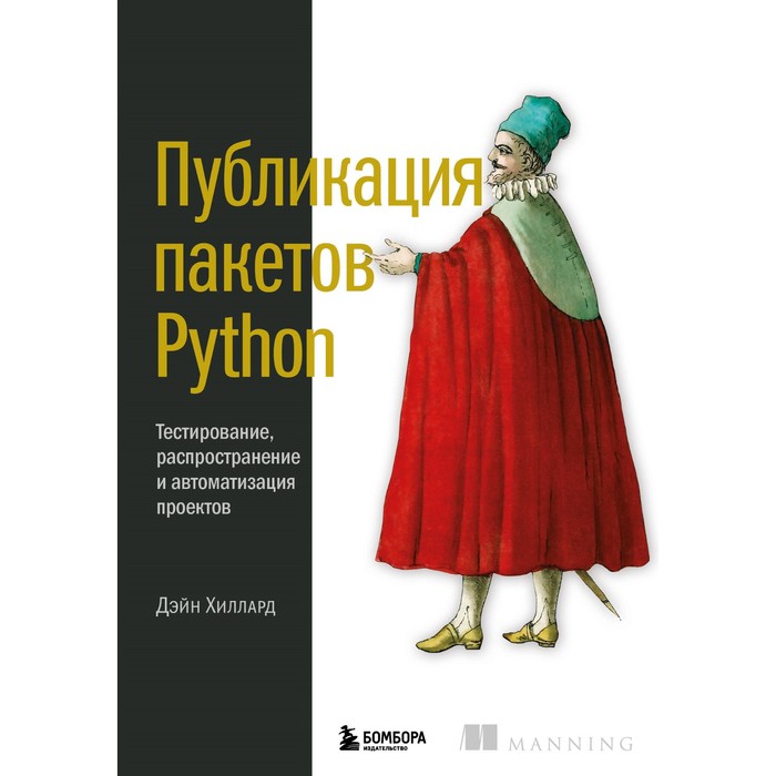 

Публикация пакетов Python. Тестирование, распространение и автоматизация проектов. Хиллард Д.