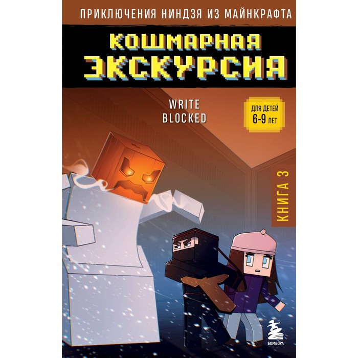 

Приключения ниндзя из Майнкрафта. Книга 3. Кошмарная экскурсия. Блок Р.