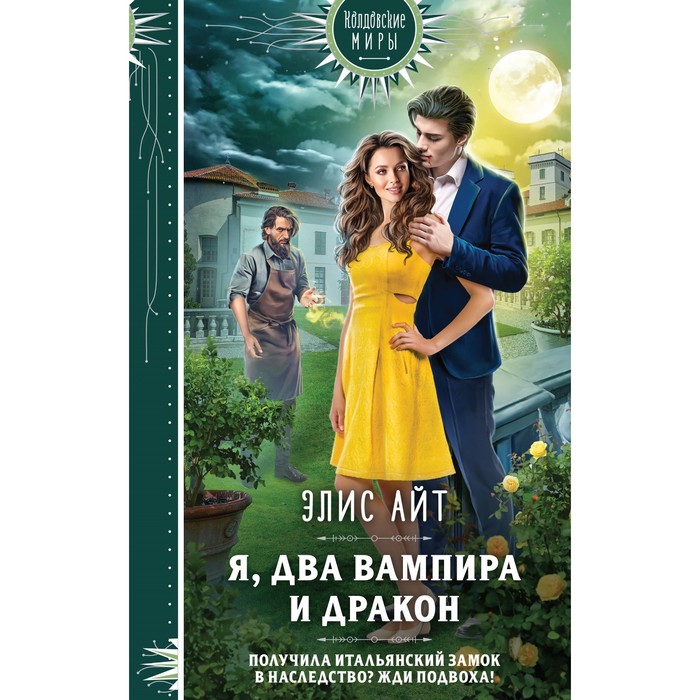 

Я, два вампира и дракон. Айт Э.