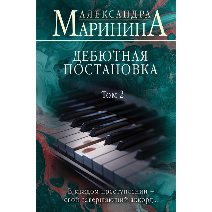 

Дебютная постановка. Том 2. Маринина А.