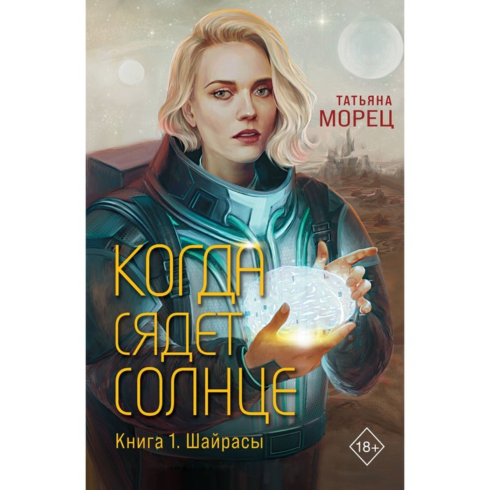

Когда сядет солнце. Книга 1. Шайрасы. Морец Т.