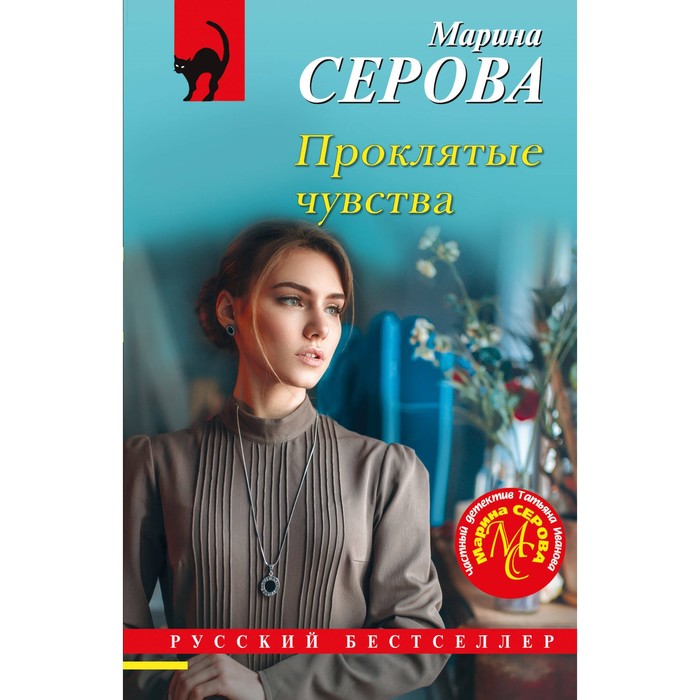 

Проклятые чувства. Серова М.С.