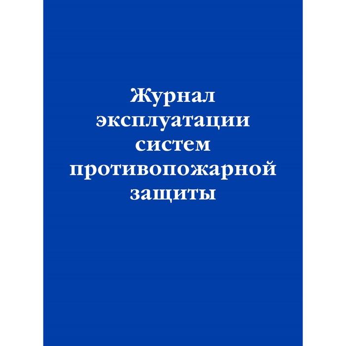 

Журнал эксплуатации систем противопожарной защиты