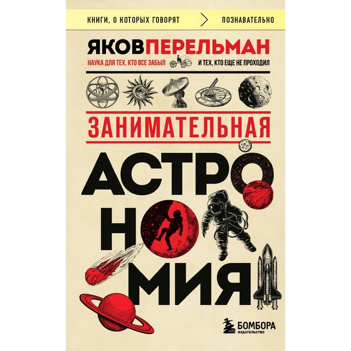 

Занимательная астрономия. Перельман Я.И.