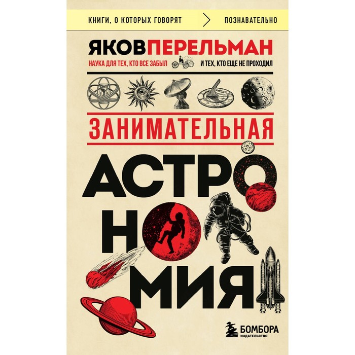 Занимательная астрономия. Перельман Я.И.