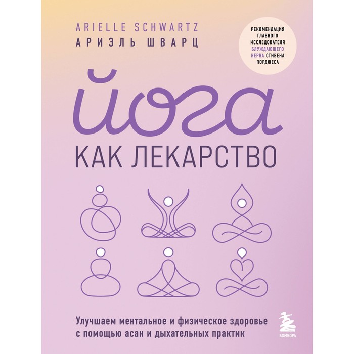 цена Йога как лекарство. Улучшаем ментальное и физическое здоровье с помощью асан и дыхательных практик. Шварц А.