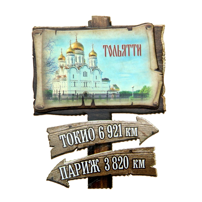 Магнит в форме указателя «Тольятти»