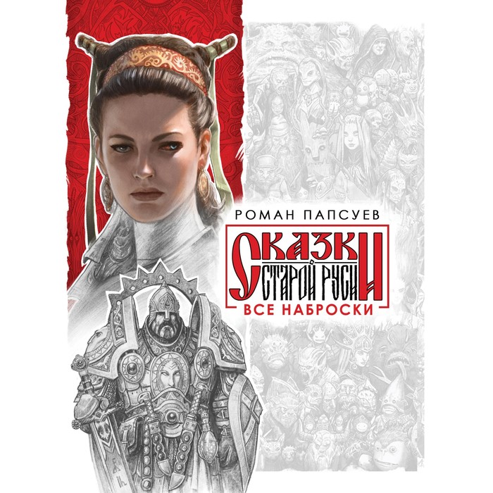 

Все наброски (комплект из двух книг). Папсуев Р.В.