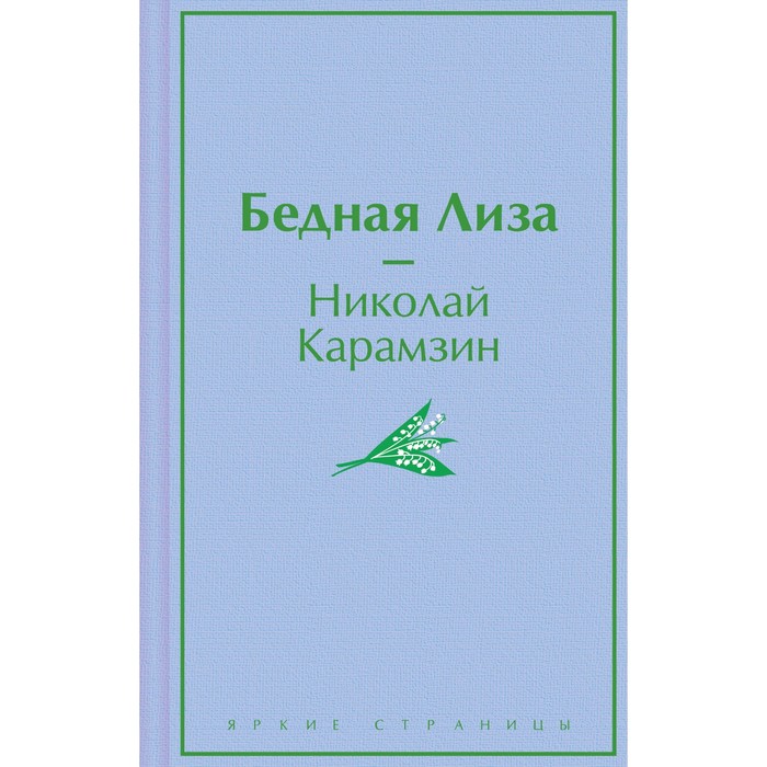 

Бедная Лиза. Карамзин Н.М.