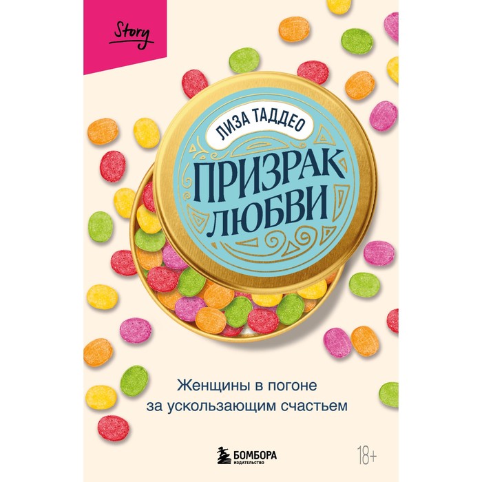 Призрак любви. Женщины в погоне за ускользающим счастьем. Таддео Л.