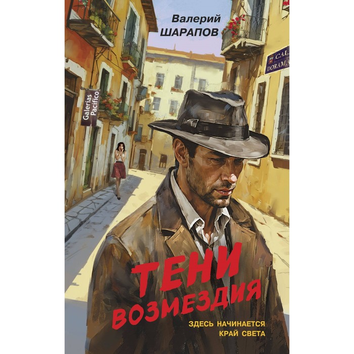 

Тени возмездия. Шарапов В.Г.